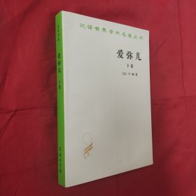 爱弥儿：论教育