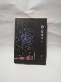 民主的细节：美国当代政治观察随笔