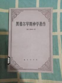 黑格尔早期神学著作