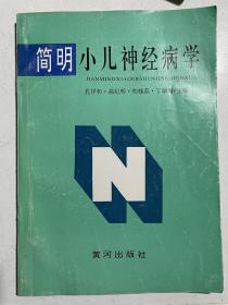 著名儿科专家、山东省立医院杨亚超教授藏书：简明小儿神经病学（作者签名本）