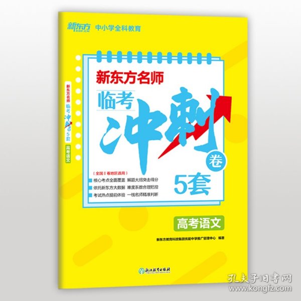 新东方名师 临考冲刺卷5套高考语文