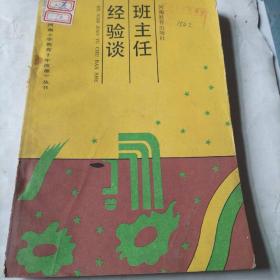 班主任经验谈（《河南小学教育十年改革》丛书，22本合售可拆零）