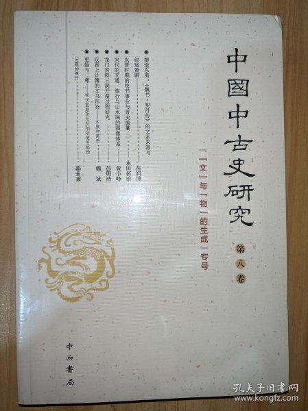 中国中古史研究(第八卷)