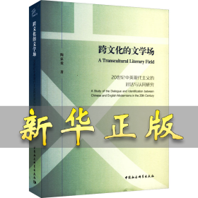 跨文化的文学场 20世纪中英现代主义的对话与认同研究 陶家俊 9787520399333 中国社会科学出版社