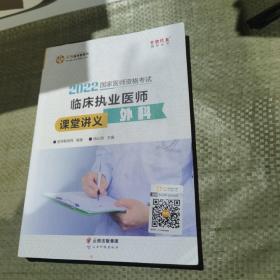 国家医师资格2022教材辅导 临床执业医师课堂讲义-外科 正保医学教育网 梦想成真