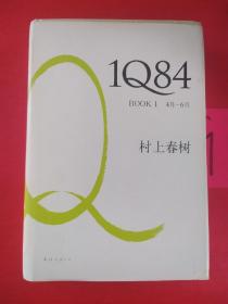 1Q84 BOOK 1：4月～6月