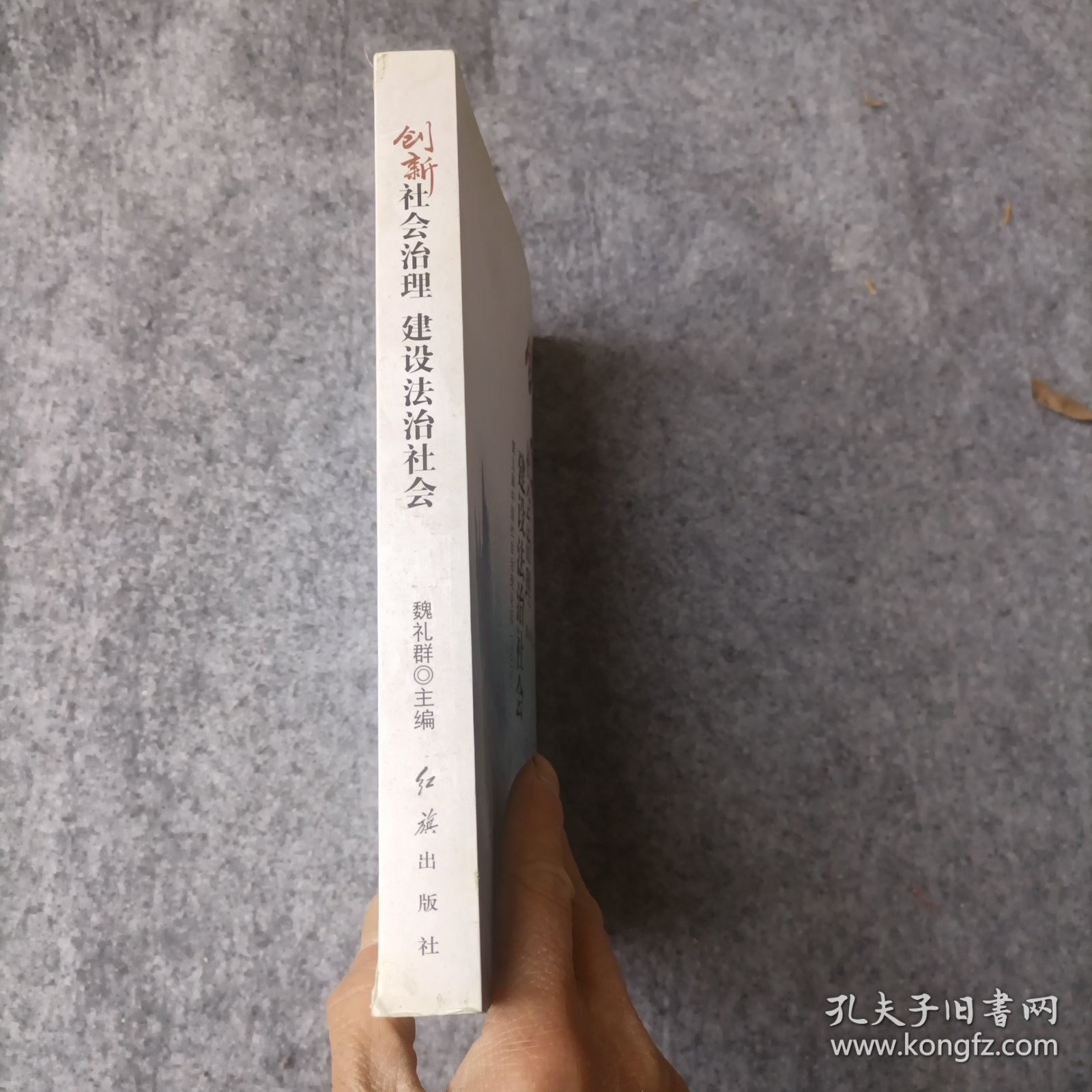 创新社会治理 建设法制社会