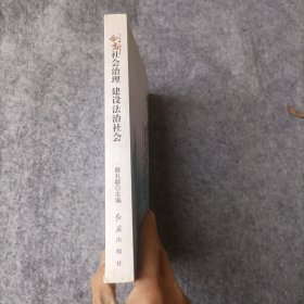 创新社会治理 建设法制社会
