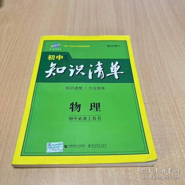 曲一线科学备考·初中知识清单：物理（第1次修订）（2014版）