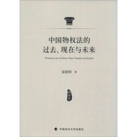 中国物权法的过去、现在与未来