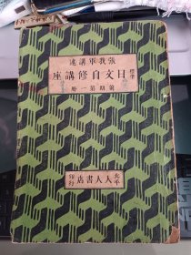 日文自修讲座前期第一册