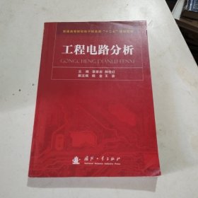 工程电路分析/普通高等院校电子信息类“十二五”规划教材