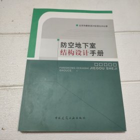 防空地下室结构设计手册（一版一印）