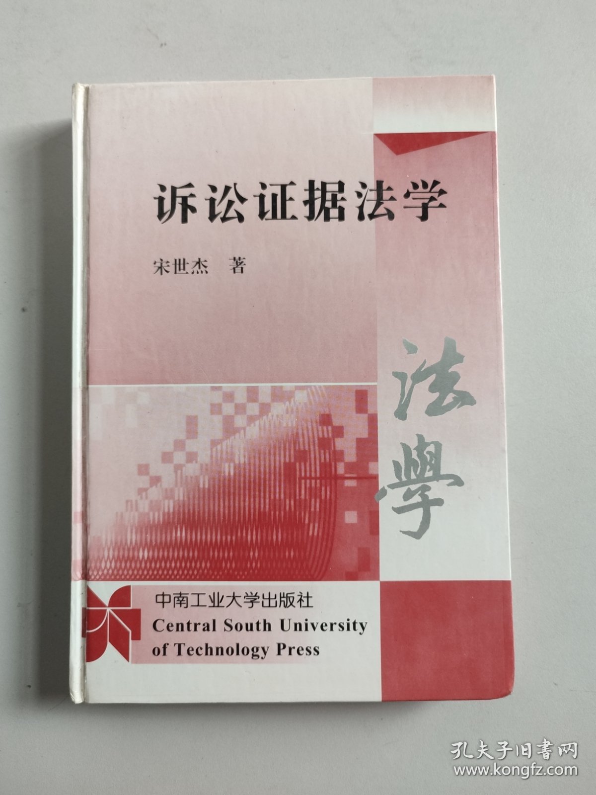 诉讼证据法学（硬精装，作者宋世杰签赠程荣斌教授）