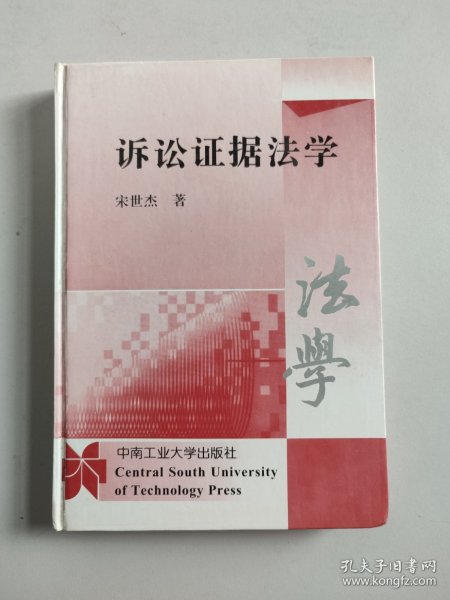 诉讼证据法学（硬精装，作者宋世杰签赠程荣斌教授）