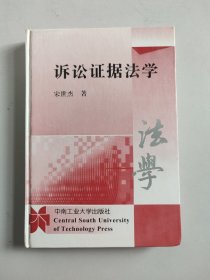 诉讼证据法学（硬精装，作者宋世杰签赠程荣斌教授）