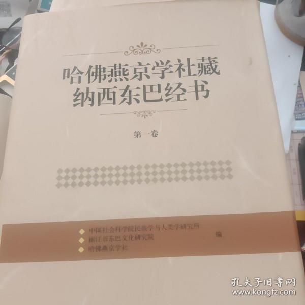 哈佛燕京学社藏纳西东巴经书（第1卷）