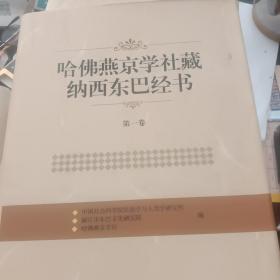 哈佛燕京学社藏纳西东巴经书（第1卷）