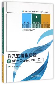 【假一罚四】嵌入式操作系统及ARMCortex-MO+应用(高等学校应用型本科十三五规划教材)编者:张勇//安鹏