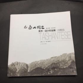 泰山学院美术学院:泰山特色美术·设计作品集