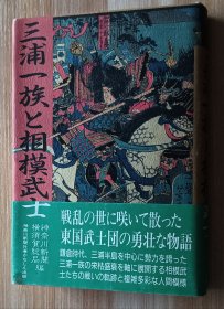 日文书 三浦一族と相模武士 単行本 神奈川新闻社 (著)