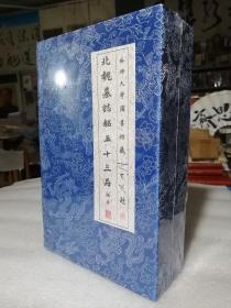 保证正版 《北魏墓志铭五十三品拓片》定价520元，新书 库存干净无翻阅，印刷精美清晰，值得阅读学习收藏，仅有最后一套，抓紧订购！