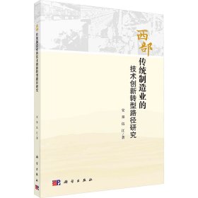 西部传统制造业的技术创新转型路径研究 经济理论、法规 安果,伍江 新华正版