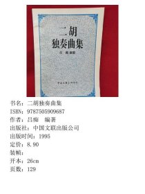 二胡独奏曲集