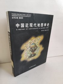 中国近现代地图学史 简要分析了中国古代地图学发展的历史启示，对明清时期中国近代地图学的早期发展和民国时期的进一步发展，新中国成立后现代地图学的初步形成，尤其是20世纪70年代以来的三十多年中国现代地图学的进一步发展，都做了较系统的论述。《中国近现代地图学史》可作为地图、测绘、地理、遥感、地理信息系统、地学、环境、农、林等学科和部门从事科研、教学、生产的专业技术人员及高等院校师生的参考书