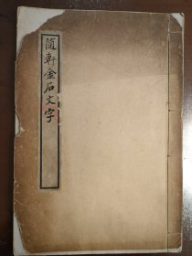 徐渭仁自藏本《随轩金石文字》，道光极初印大开本，存首册，石鼓文一种，钤印:“上海徐氏寒木春华馆道光壬午后所藏”，徐紫珊自藏