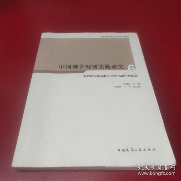 中国城乡规划实施研究6—第六届全国规划实施学术研讨会成果