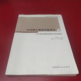 中国城乡规划实施研究6—第六届全国规划实施学术研讨会成果