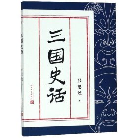 三国史话 吕思勉 9787020140145 人民文学