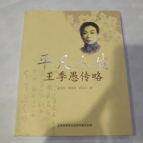 平凡人生:王季愚傳略