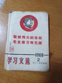 学习文选1968年1.2.34期十六三册浙江人民出版社