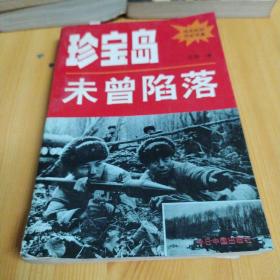 珍宝岛未曾陷落(战况纪实历史写真)