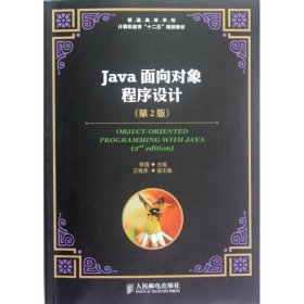 Java面向对象程序设计(第2版)