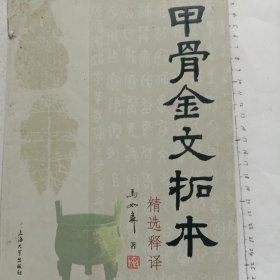 甲骨文金文拓本