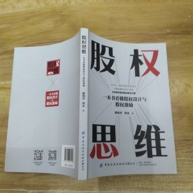股权思维：一本书看懂股权设计与股权激励（85品16开2022年1版14印191页18万字）58707