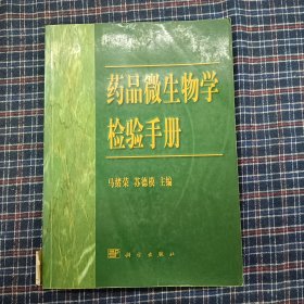 药品微生物学检验手册