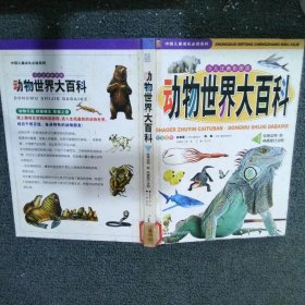 少儿注音彩图版 动物世界大百科 1卷：低等动物·鱼·两栖爬行动物