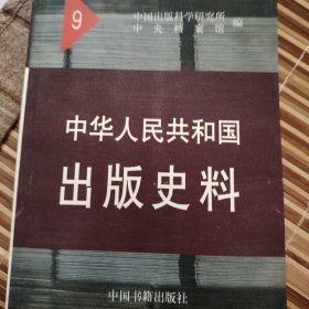 中华人民共和国出版史料9