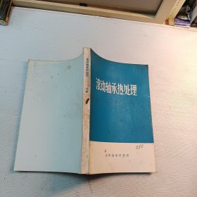 滾动轴承热处理 下册