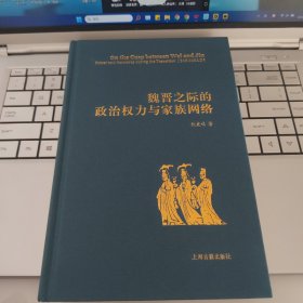 魏晋之际的政治权力与家族网络