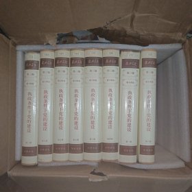 复兴文库•第三编1949-1978 执政条件下党的建设1-8册（小16开精装本）八本合售