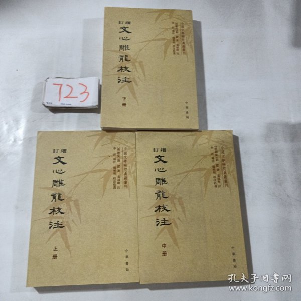 增订文心雕龙校注（全三册）