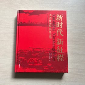 新时代新征程(美术作品展览作品集)(精装)（内页干净整洁，无笔记）