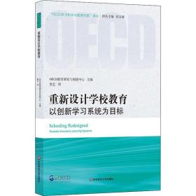 重新设计学校教育 以创新学系统为目标 教学方法及理论 oecd教育研究与创新中心 新华正版