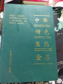 中华特色医药金鉴