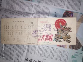 50-60年代歌片：大家唱2 辽宁群众艺术馆辽宁美术出版社编 1枚